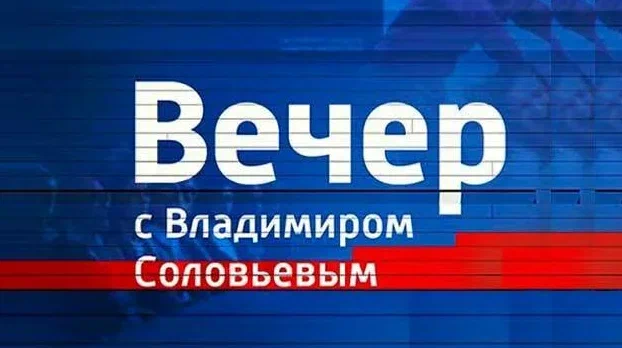 Вечер с Соловьевым 3.9.2026